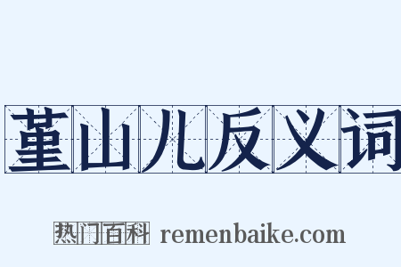 堇山儿反义词是什么意思的图片
